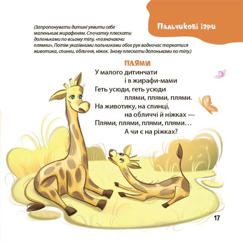 Стишки для ловких ручек. Пальчиковые, строительные и другие игры для развития мелкой моторики малышей 2+ / Юлия Пелихова