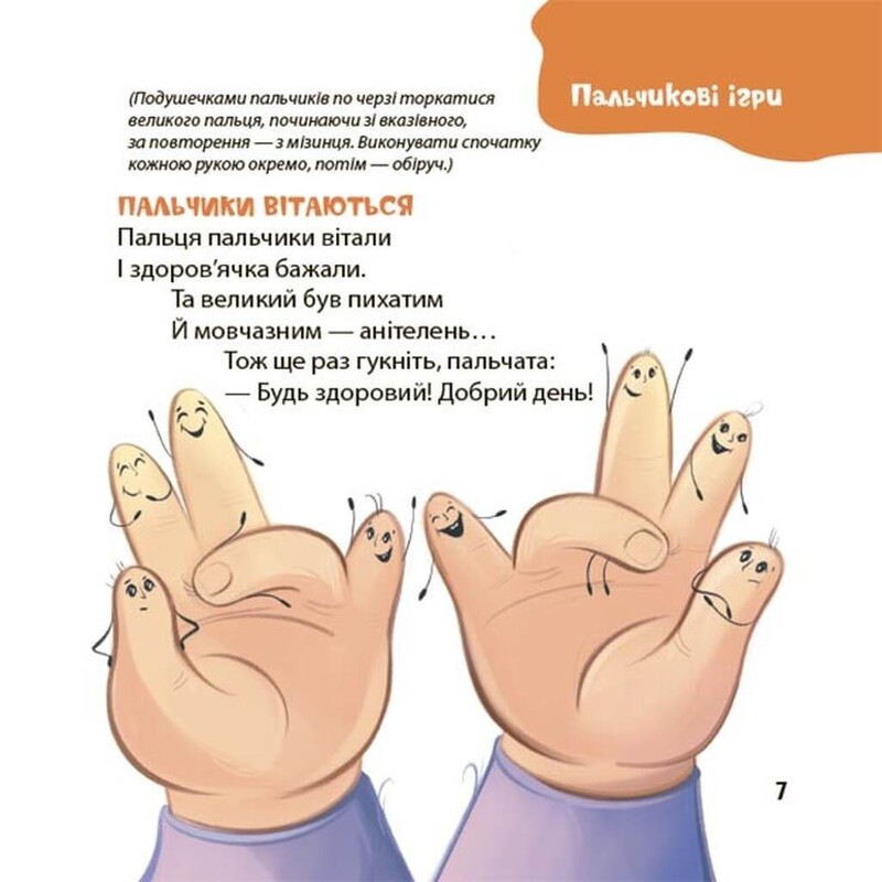 Стишки для ловких ручек. Пальчиковые, строительные и другие игры для развития мелкой моторики малышей 2+ / Юлия Пелихова