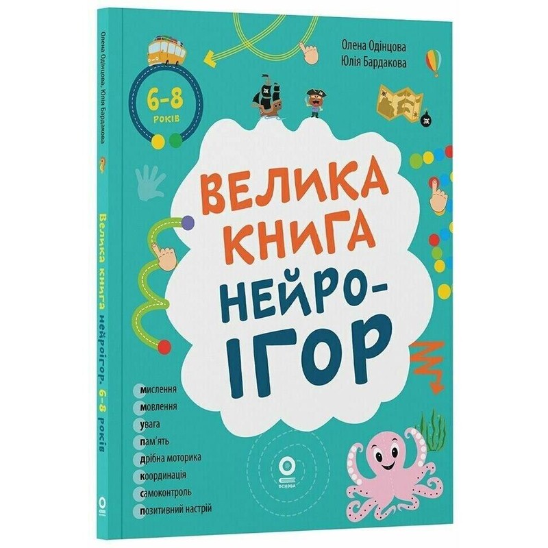 Большая книга нейроигр. 6-8 лет / Елена Одинцова, Юлия Бардакова
