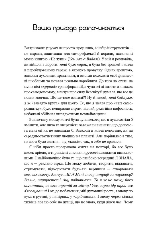 Не тупи. Дневник. Практические упражнения, которые помогут прокачать твою крутизну и изменить жизнь / Джен Синсеро