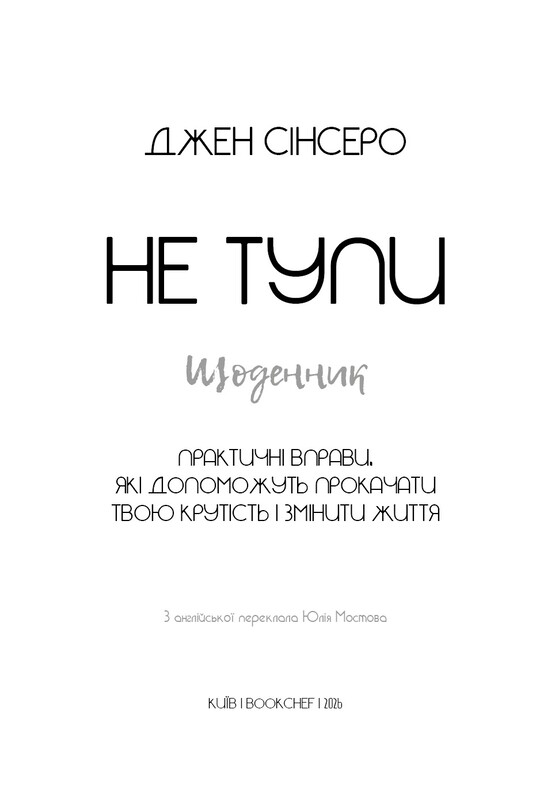 Не тупи. Дневник. Практические упражнения, которые помогут прокачать твою крутизну и изменить жизнь / Джен Синсеро