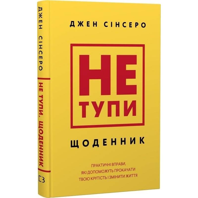 Не тупи. Дневник. Практические упражнения, которые помогут прокачать твою крутизну и изменить жизнь / Джен Синсеро