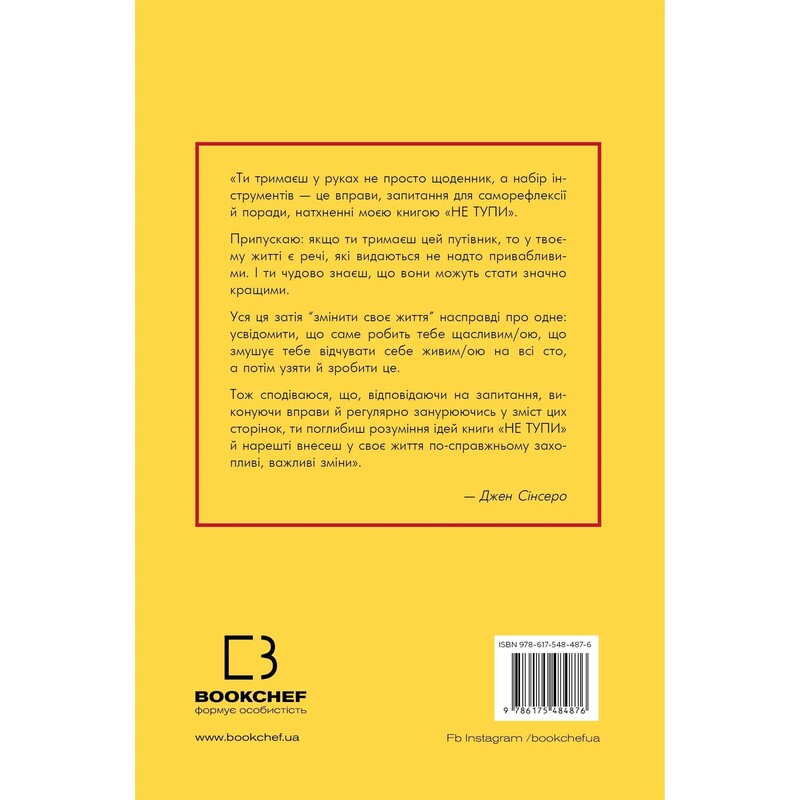 Не тупи. Дневник. Практические упражнения, которые помогут прокачать твою крутизну и изменить жизнь / Джен Синсеро