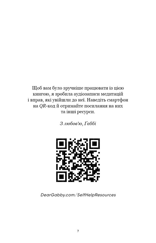Self Help. Ваш шанс изменить свою жизнь / Габриэль Бернштейн