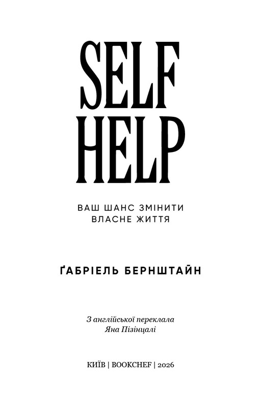 Self Help. Ваш шанс изменить свою жизнь / Габриэль Бернштейн