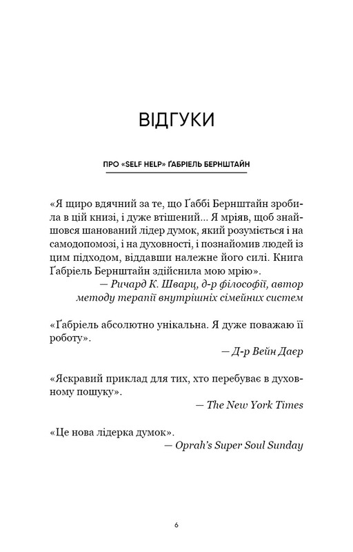 Self Help. Ваш шанс изменить свою жизнь / Габриэль Бернштейн