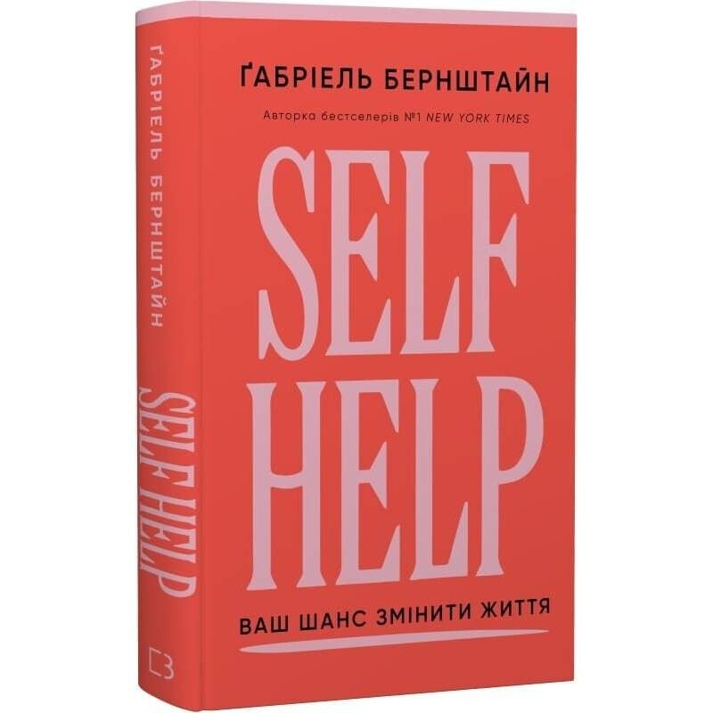 Self Help. Ваш шанс изменить свою жизнь / Габриэль Бернштейн