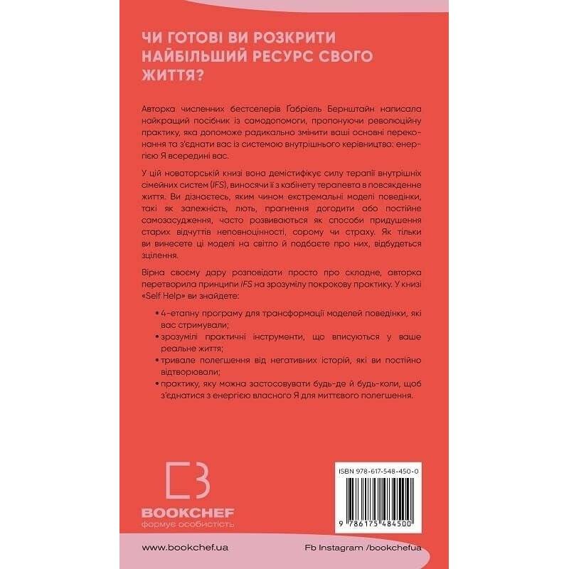 Self Help. Ваш шанс изменить свою жизнь / Габриэль Бернштейн