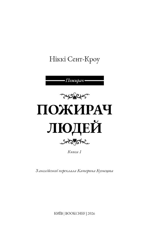 Пожирач. Книга 1: Пожирач людей / Ніккі Сент-Кроу