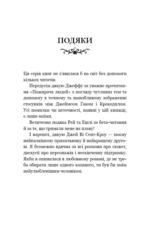 Пожирач. Книга 1: Пожирач людей / Ніккі Сент-Кроу