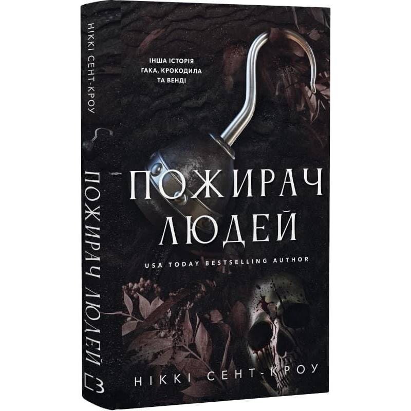 Пожирач. Книга 1: Пожирач людей / Ніккі Сент-Кроу