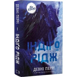 Ідени. Книга 1: Індіґо Рідж / Девні Перрі