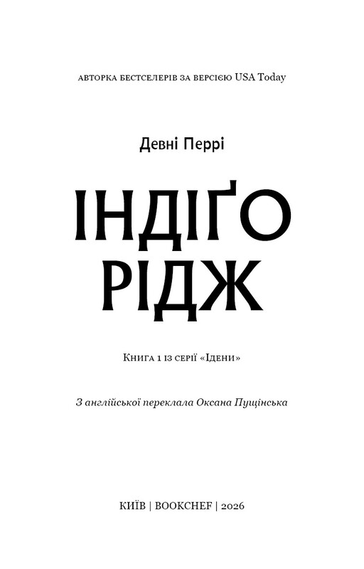 Идены. Книга 1: Индиго Ридж / Девни Перри