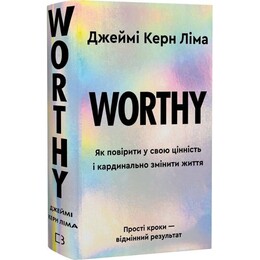 Worthy. Як повірити у свою цінність і кардинально змінити життя / Джеймі Керн Ліна