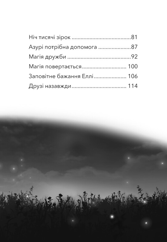 Дивогривка. Книга 1: Пробудження кінської магії / Яна Кох