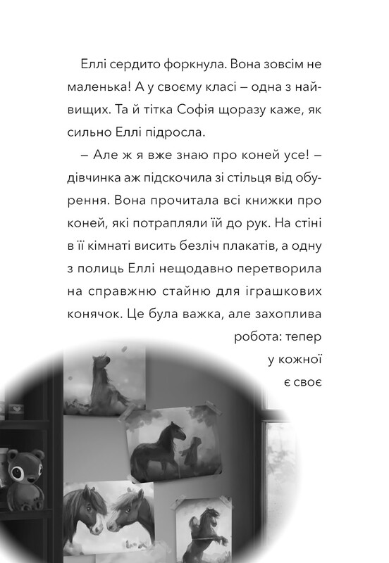 Дивогривка. Книга 1: Пробудження кінської магії / Яна Кох