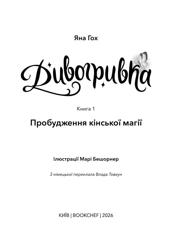 Дивогривка. Книга 1: Пробудження кінської магії / Яна Кох