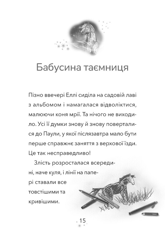 Дивогривка. Книга 1: Пробудження кінської магії / Яна Кох