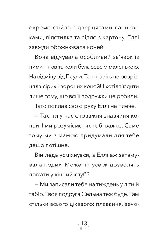 Дивогривка. Книга 1: Пробудження кінської магії / Яна Кох
