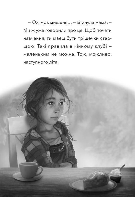 Дивогривка. Книга 1: Пробудження кінської магії / Яна Кох