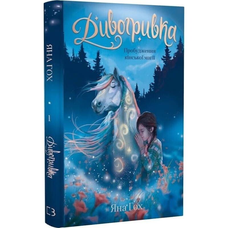 Дивогривка. Книга 1: Пробудження кінської магії / Яна Кох