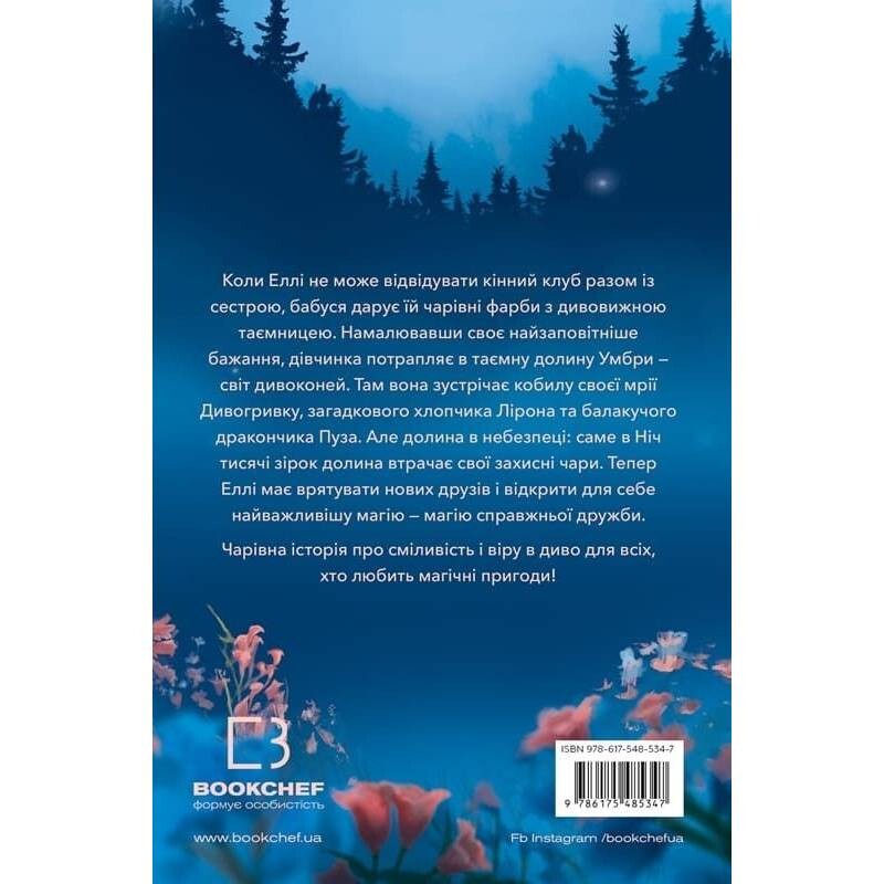 Дивогривка. Книга 1: Пробудження кінської магії / Яна Кох