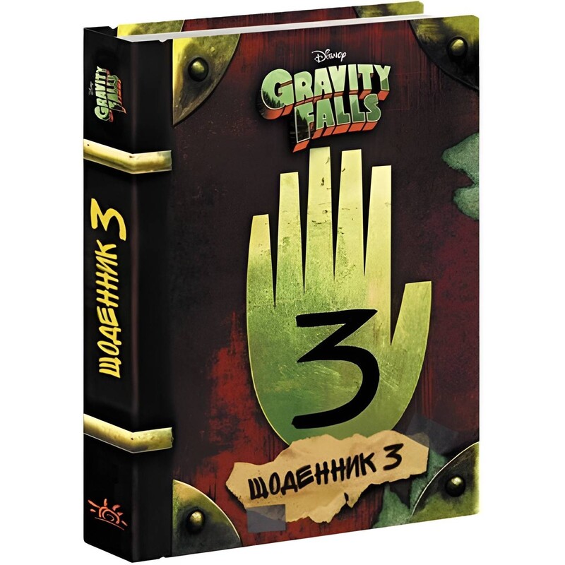 Щоденник 3. Гравіті Фолз Disney