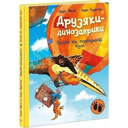 Друзья-динозаврики. Полет на воздушном шаре / Ларс Меле, Ларс Рудебьер
