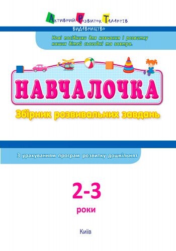 Обучалочка. Сборник развивающих заданий. 2–3 года