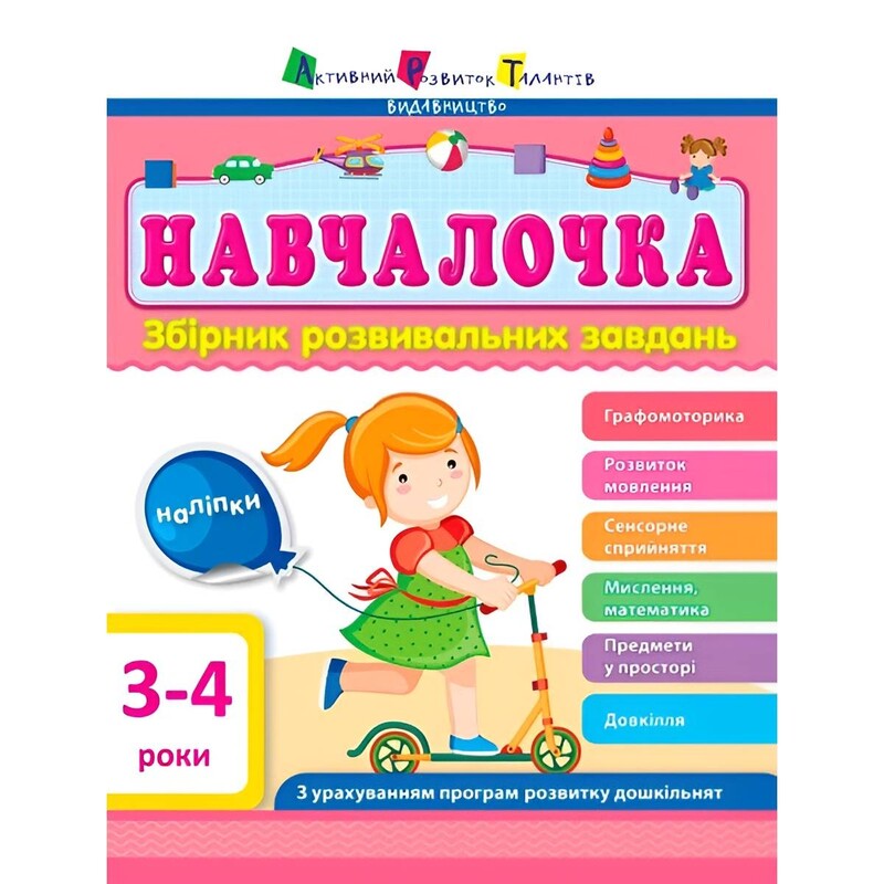 Навчалочка. Збірник розвивальних завдань. 3-4 роки