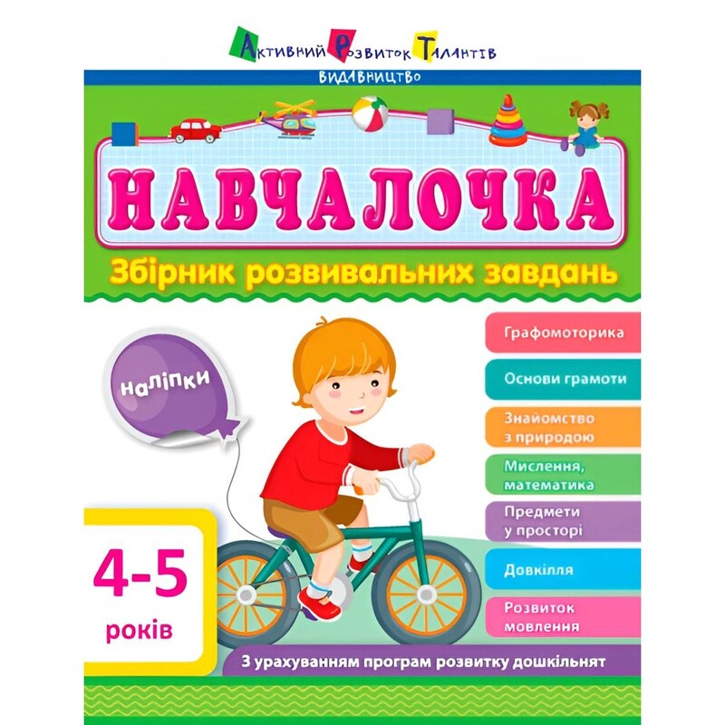 Навчалочка. Збірник розвивальних завдань. 4-5 років