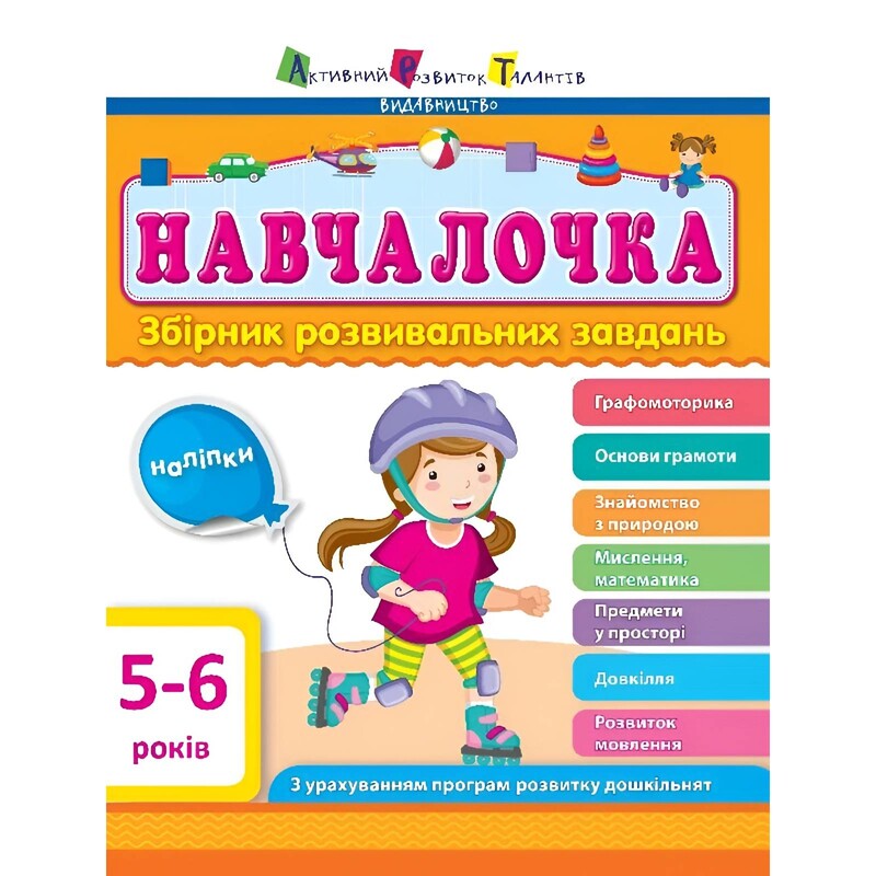 Обучалочка. Сборник развивающих заданий. 5-6 лет