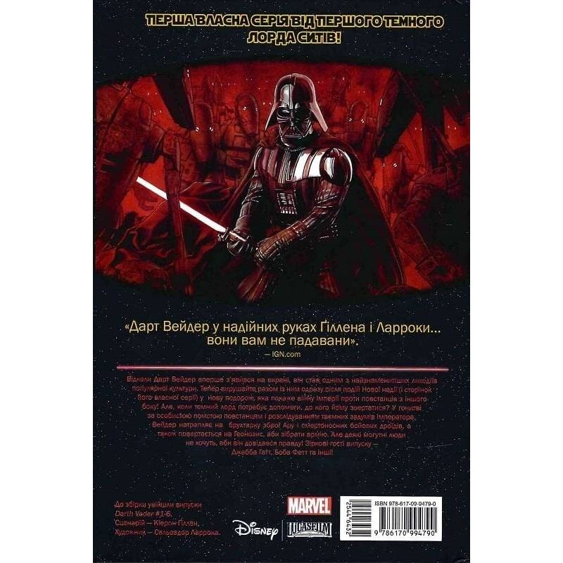 Звездные Войны. Дарт Вейдер. Том 1: Вейдер / Кирон Гилен, Сальвадор Ларрок
