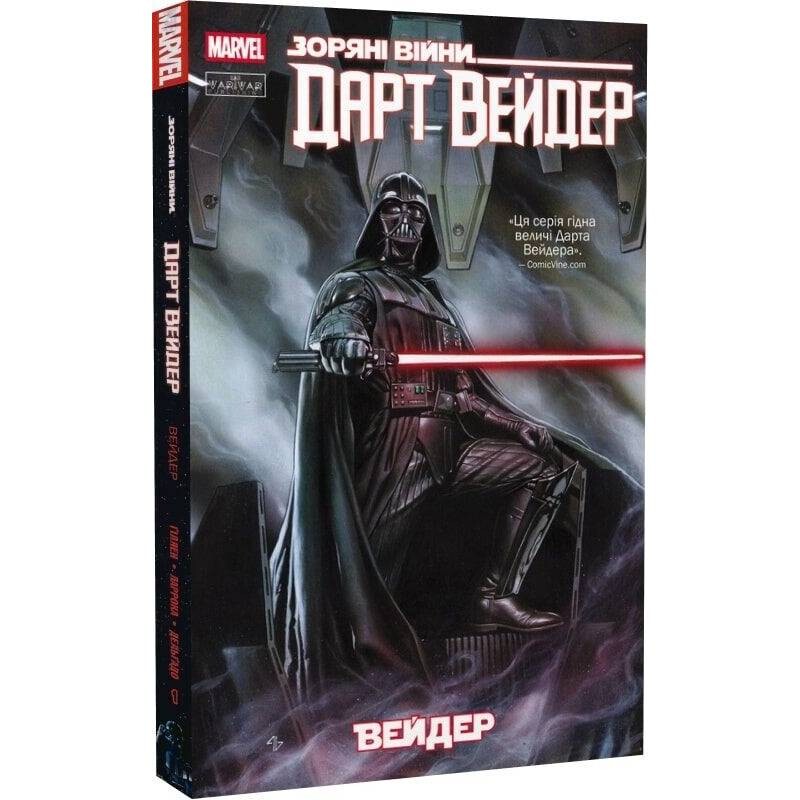 Звездные Войны. Дарт Вейдер. Том 1: Вейдер / Кирон Гилен, Сальвадор Ларрок