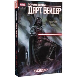 Звездные Войны. Дарт Вейдер. Том 1: Вейдер / Кирон Гилен, Сальвадор Ларрок