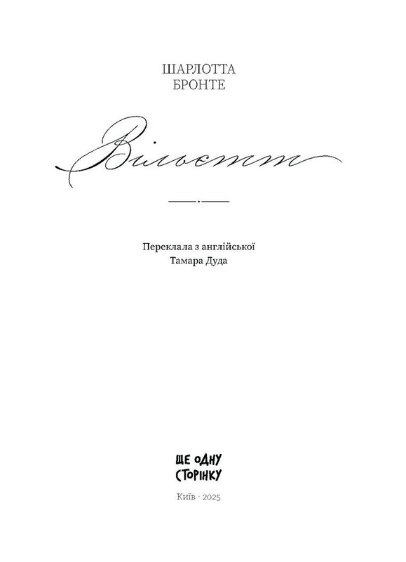 Вильетт / Шарлотта Бронте