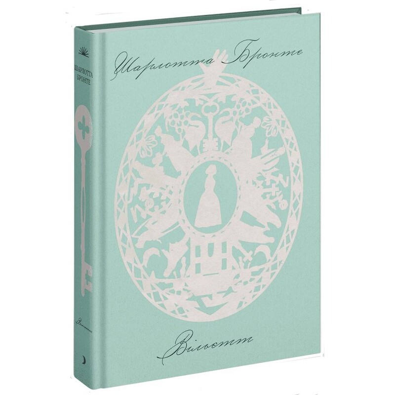 Вильетт / Шарлотта Бронте