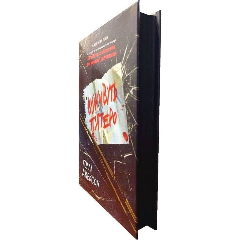 Игры в триллер. Выживут пятеро / Холли Джексон