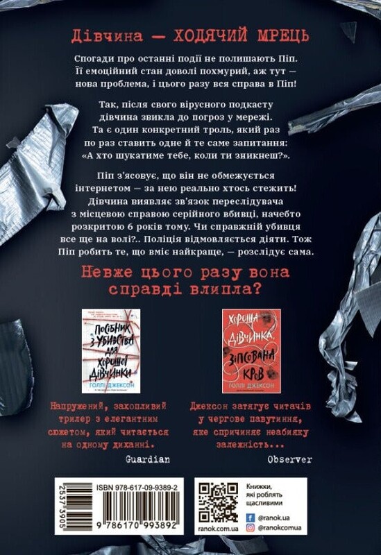 Пособие по убийству для хорошей девочки. Книга 3: Ни живая ни мертвая / Холли Джексон