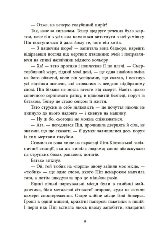 Пособие по убийству для хорошей девочки. Книга 3: Ни живая ни мертвая / Холли Джексон