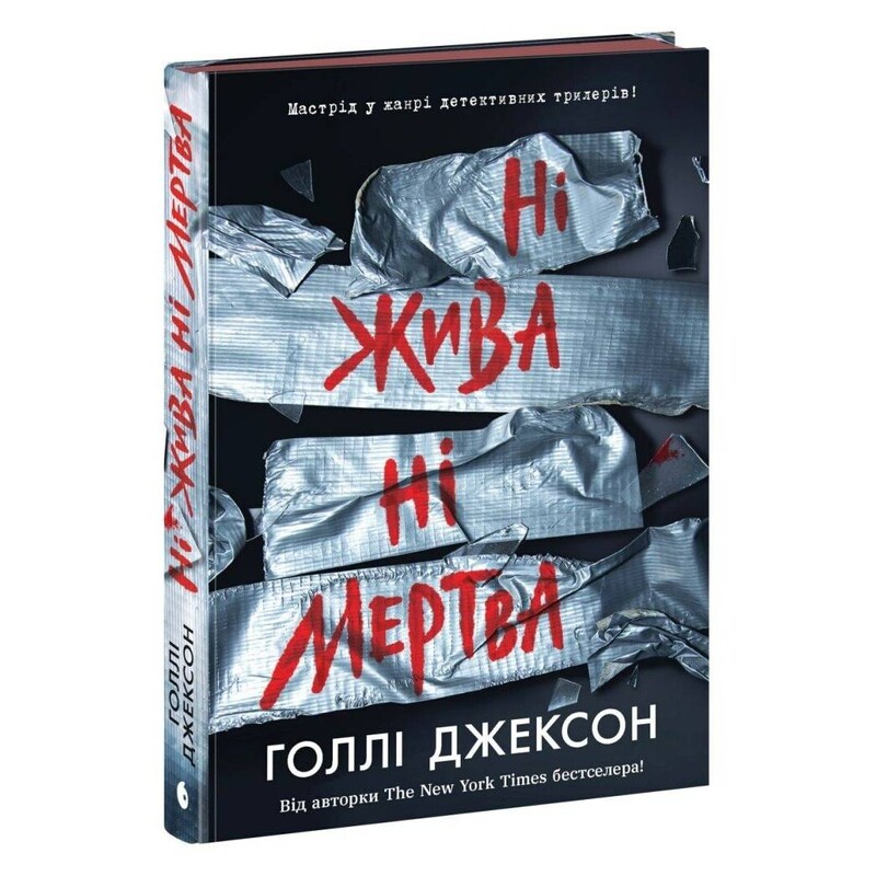 Пособие по убийству для хорошей девочки. Книга 3: Ни живая ни мертвая / Холли Джексон