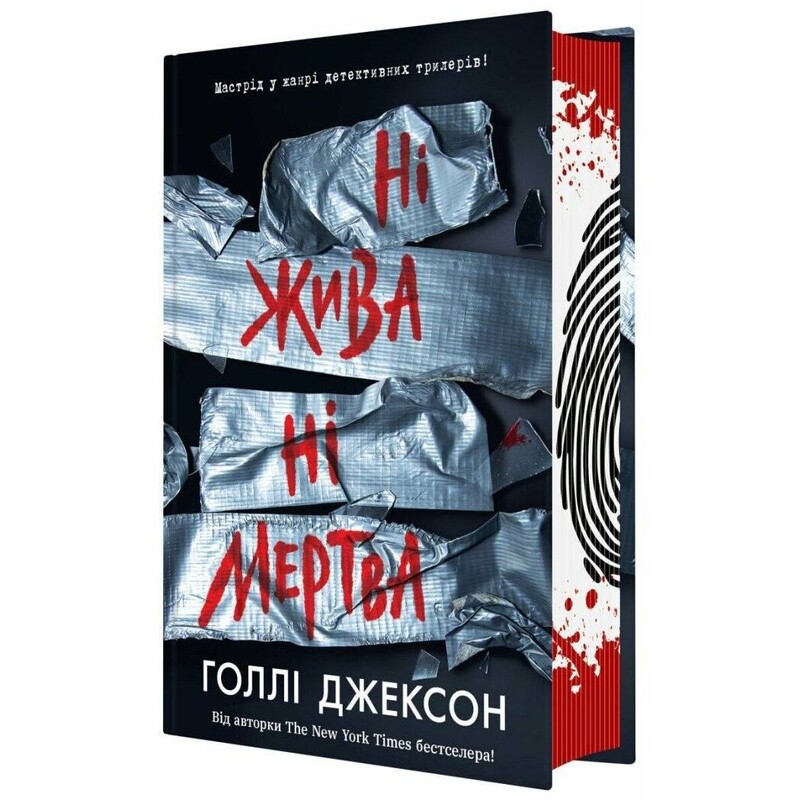 Пособие по убийству для хорошей девочки. Книга 3: Ни живая ни мертвая / Холли Джексон