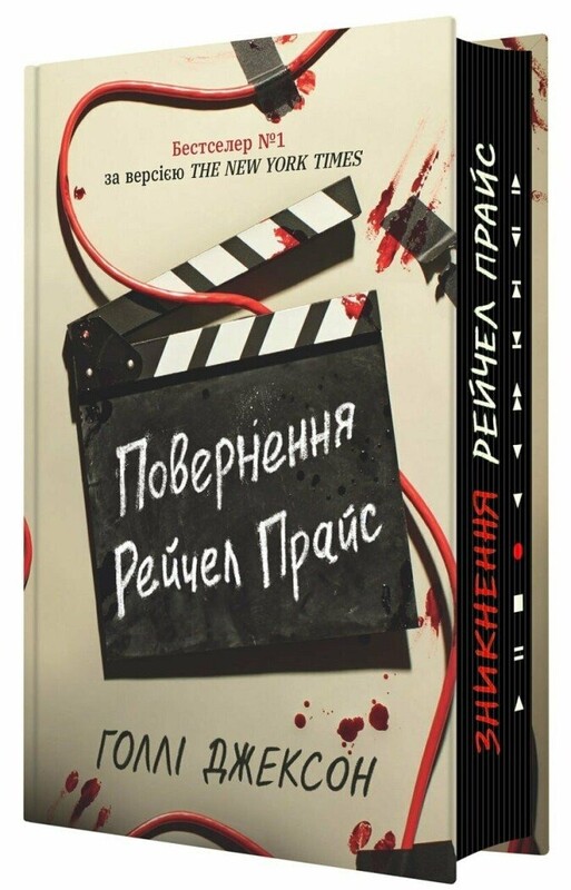 Игры в триллер. Возвращение Рэйчел Прайс / Холли Джексон
