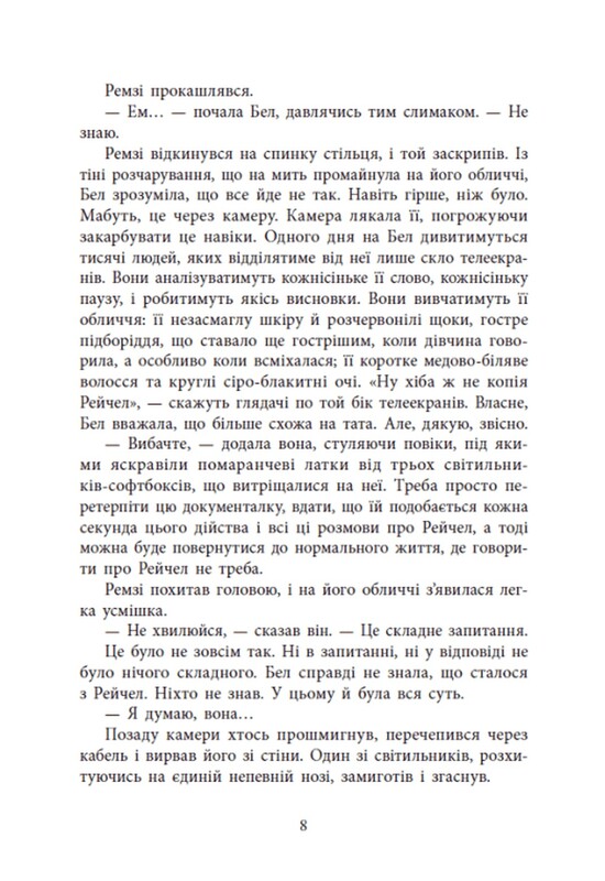 Игры в триллер. Возвращение Рэйчел Прайс / Холли Джексон