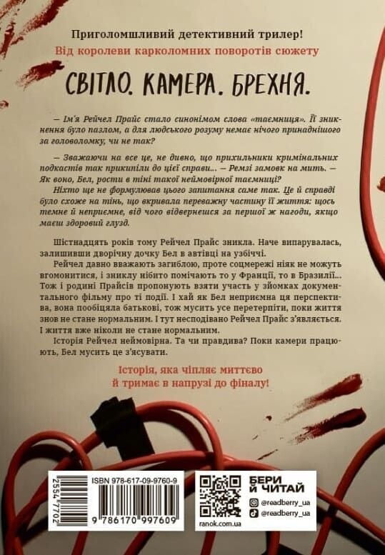 Игры в триллер. Возвращение Рэйчел Прайс / Холли Джексон