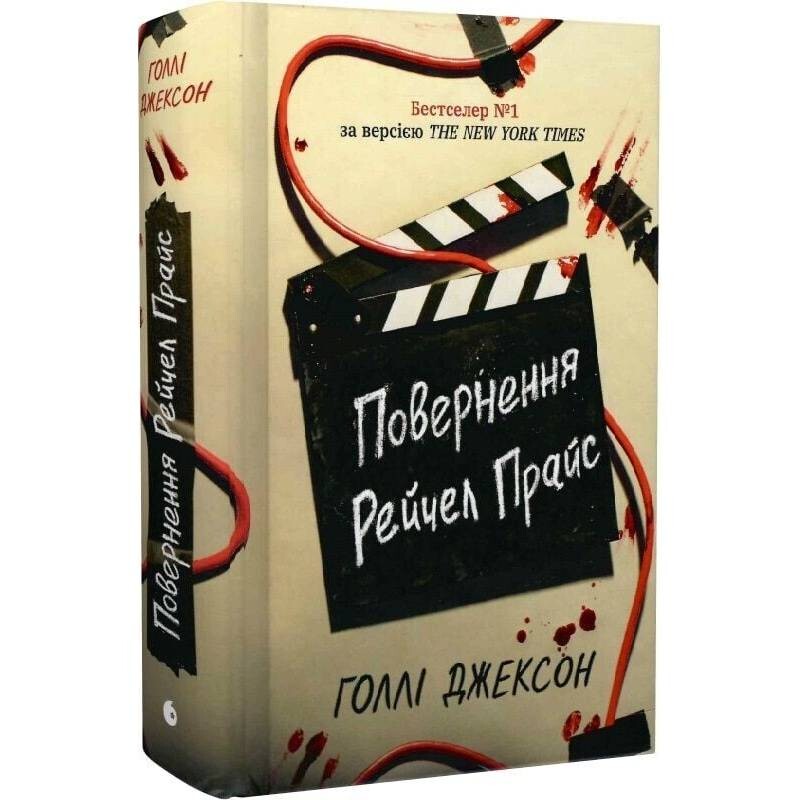 Игры в триллер. Возвращение Рэйчел Прайс / Холли Джексон