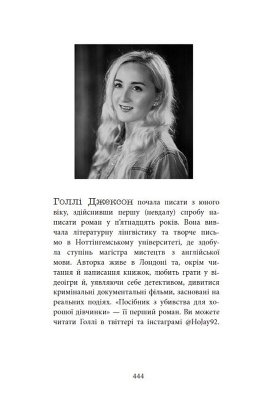 Пособие по убийству для хорошей девочки. Книга 1 / Холли Джексон