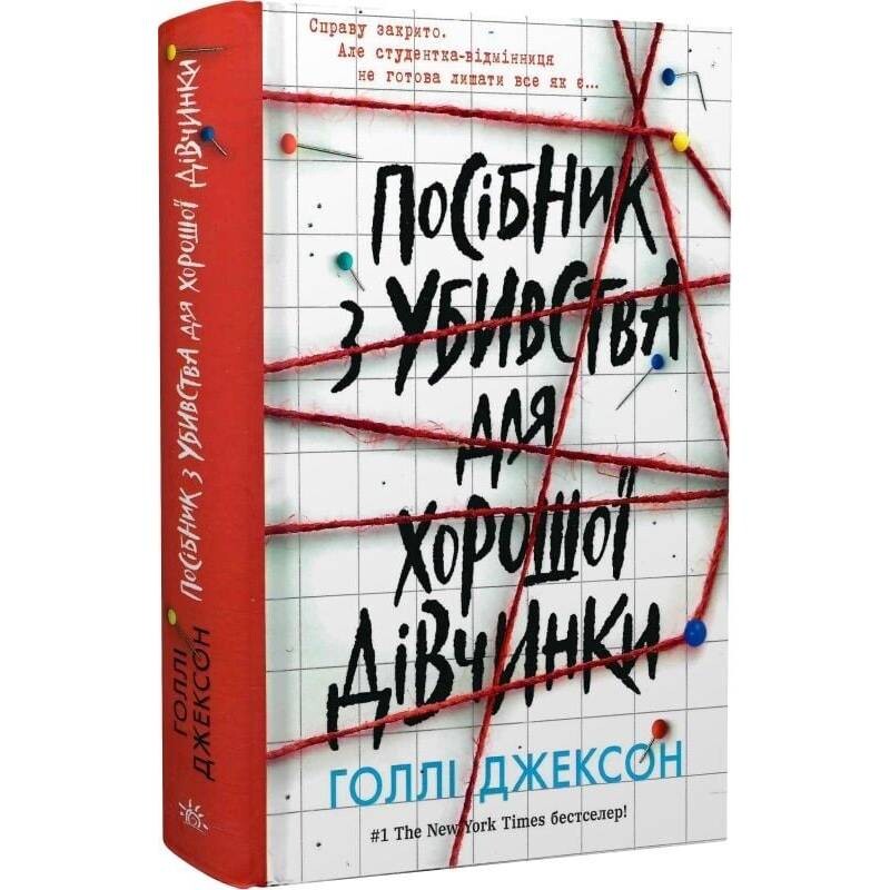 Пособие по убийству для хорошей девочки. Книга 1 / Холли Джексон