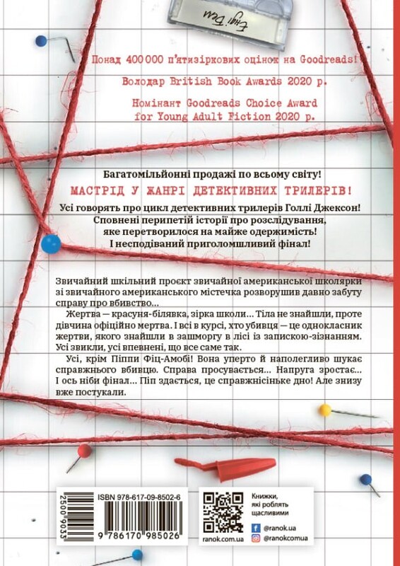 Пособие по убийству для хорошей девочки. Книга 1 / Холли Джексон