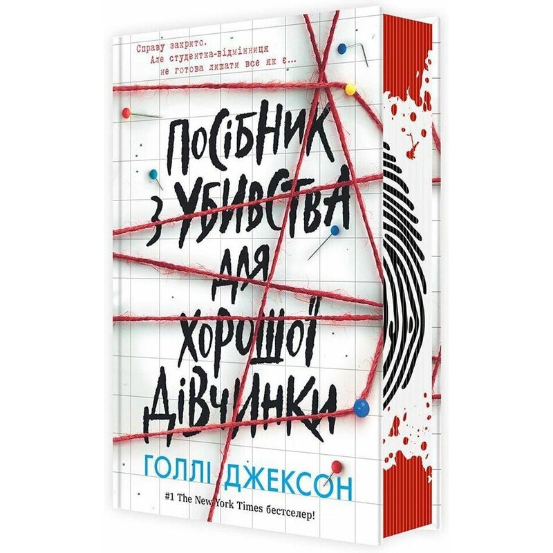 Пособие по убийству для хорошей девочки. Книга 1 / Холли Джексон